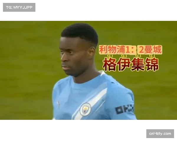 格伊：来到曼城完全改变了我之前的比赛方式，我在边踢边学